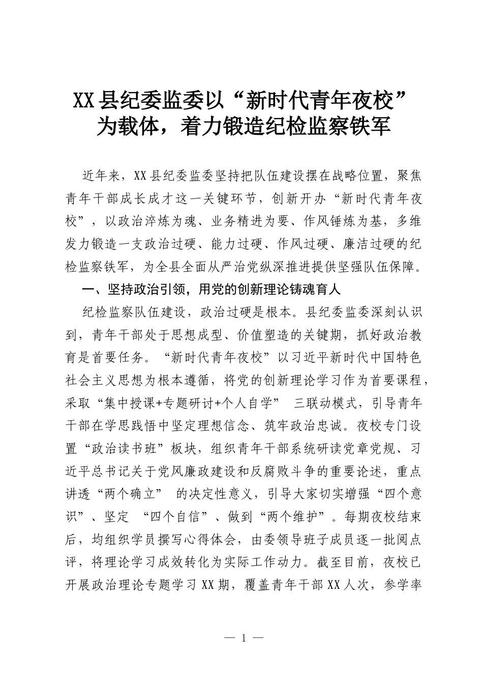 XX县纪委监委以“新时代青年夜校”为载体，着力锻造纪检监察铁军.docx_第1页