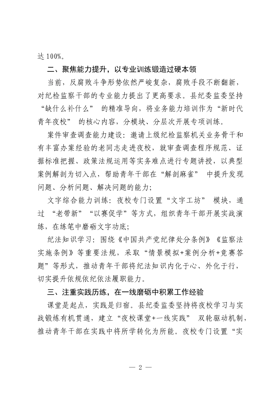 XX县纪委监委以“新时代青年夜校”为载体，着力锻造纪检监察铁军.docx_第2页