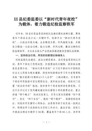 XX县纪委监委以“新时代青年夜校”为载体，着力锻造纪检监察铁军.docx