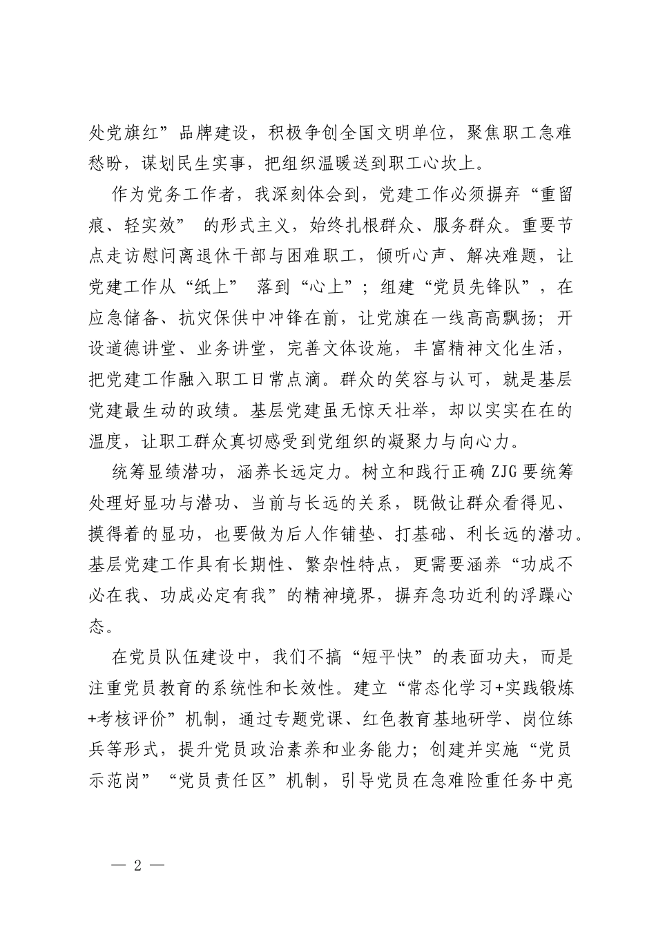 党委工作者心得体会：党性铸魂实干笃行，树立和践行正确ZJG.docx_第2页