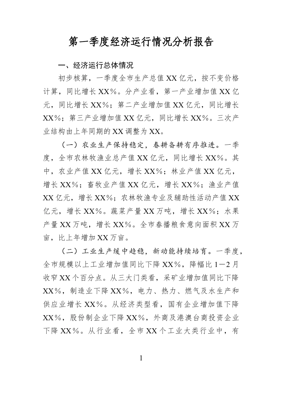 第一季度经济运行情况分析报告.docx_第1页