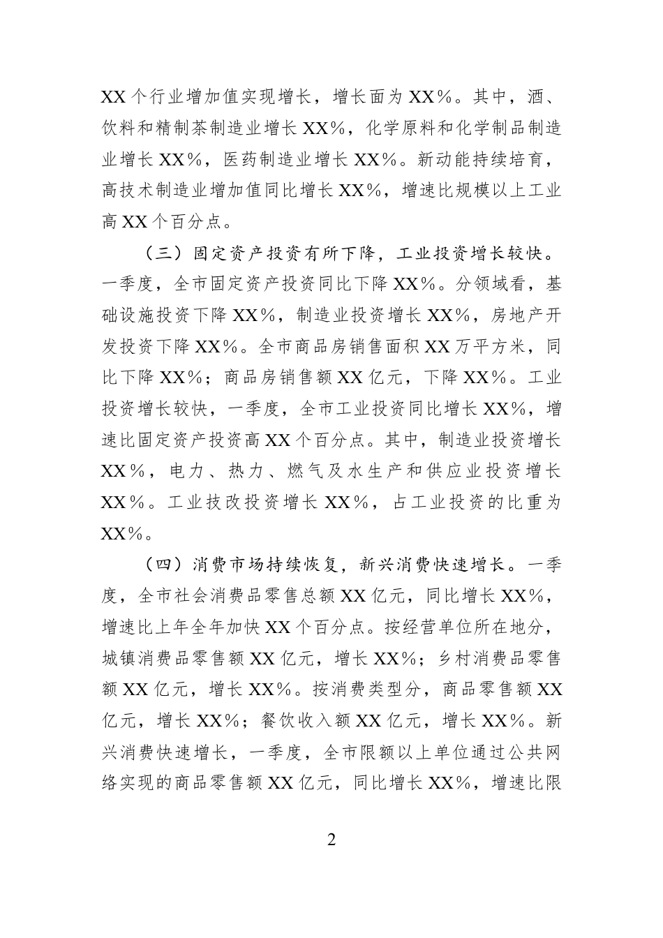 第一季度经济运行情况分析报告.docx_第2页