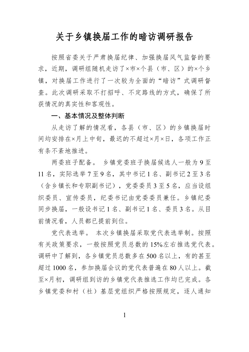 关于乡镇换届工作的暗访调研报告.docx_第1页