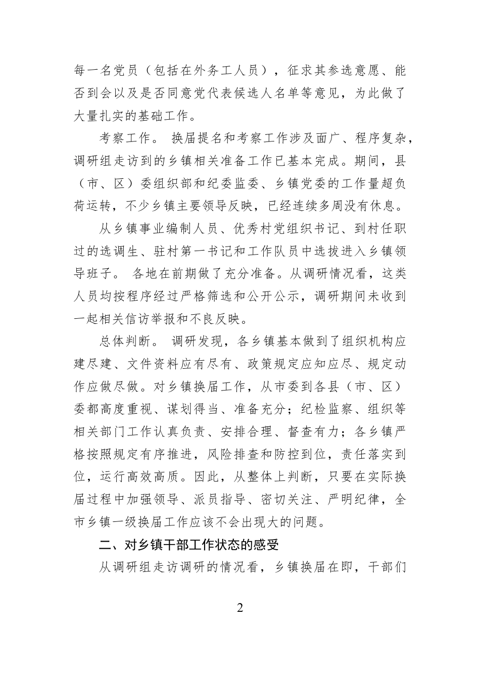 关于乡镇换届工作的暗访调研报告.docx_第2页