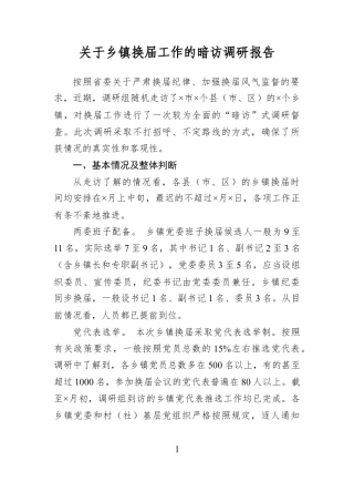关于乡镇换届工作的暗访调研报告.docx