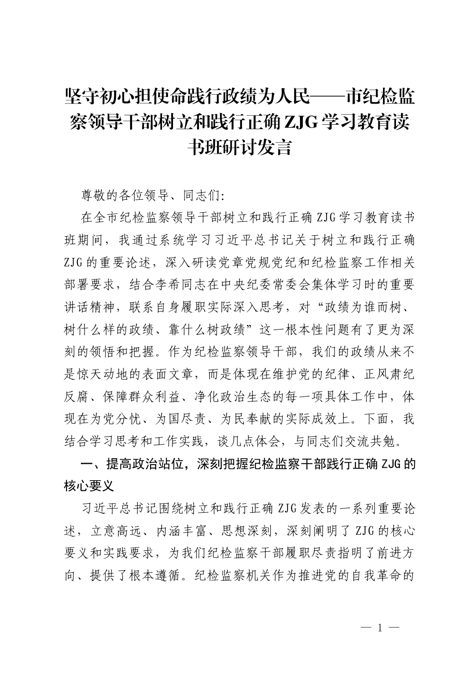 坚守初心担使命 践行政绩为人民——市纪检监察领导干部树立和践行正确ZJG学习教育读书班研讨发言.docx_第1页