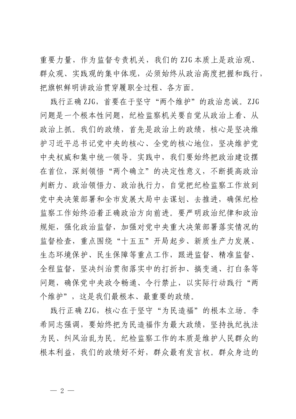 坚守初心担使命 践行政绩为人民——市纪检监察领导干部树立和践行正确ZJG学习教育读书班研讨发言.docx_第2页