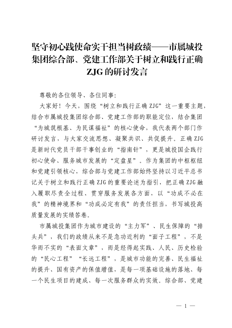坚守初心践使命 实干担当树政绩——市属城投集团综合部、党建工作部关于树立和践行正确ZJG的研讨发言.docx_第1页