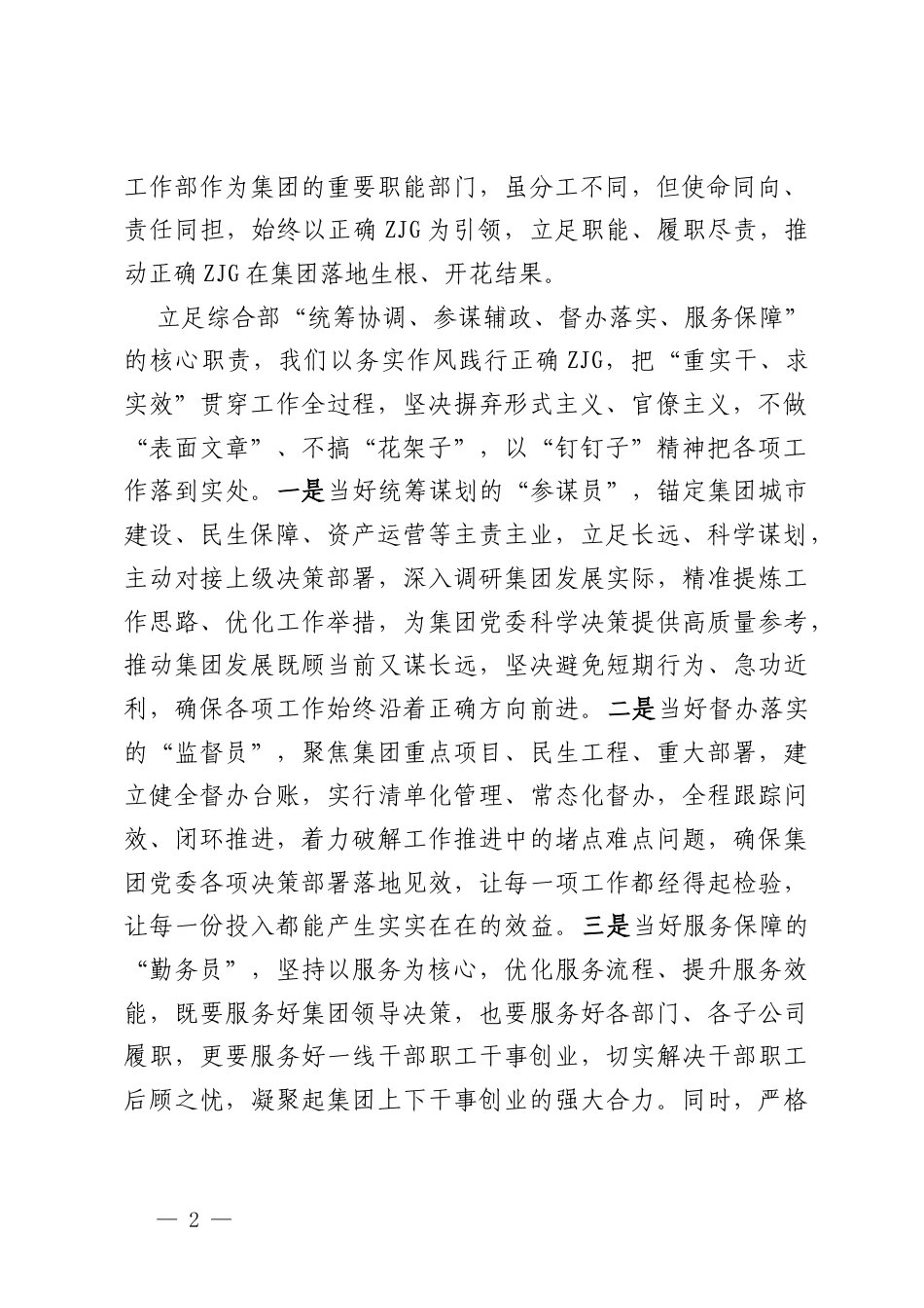 坚守初心践使命 实干担当树政绩——市属城投集团综合部、党建工作部关于树立和践行正确ZJG的研讨发言.docx_第2页