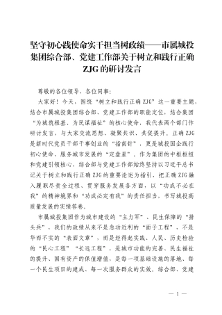 坚守初心践使命 实干担当树政绩——市属城投集团综合部、党建工作部关于树立和践行正确ZJG的研讨发言.docx