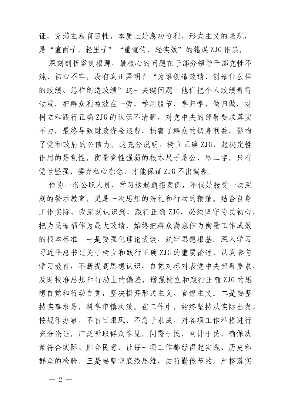 坚守为民初心 践行正确ZJG——学习相关通报的心得体会.docx_第2页