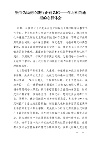 坚守为民初心 践行正确ZJG——学习相关通报的心得体会.docx