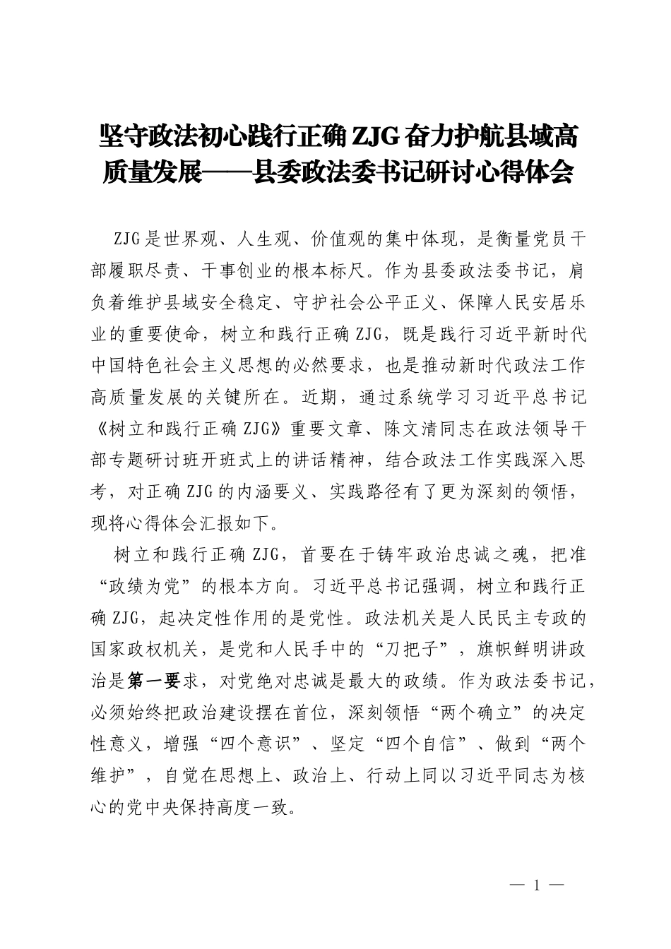 坚守政法初心 践行正确ZJG 奋力护航县域高质量发展——县委政法委书记研讨心得体会.docx_第1页