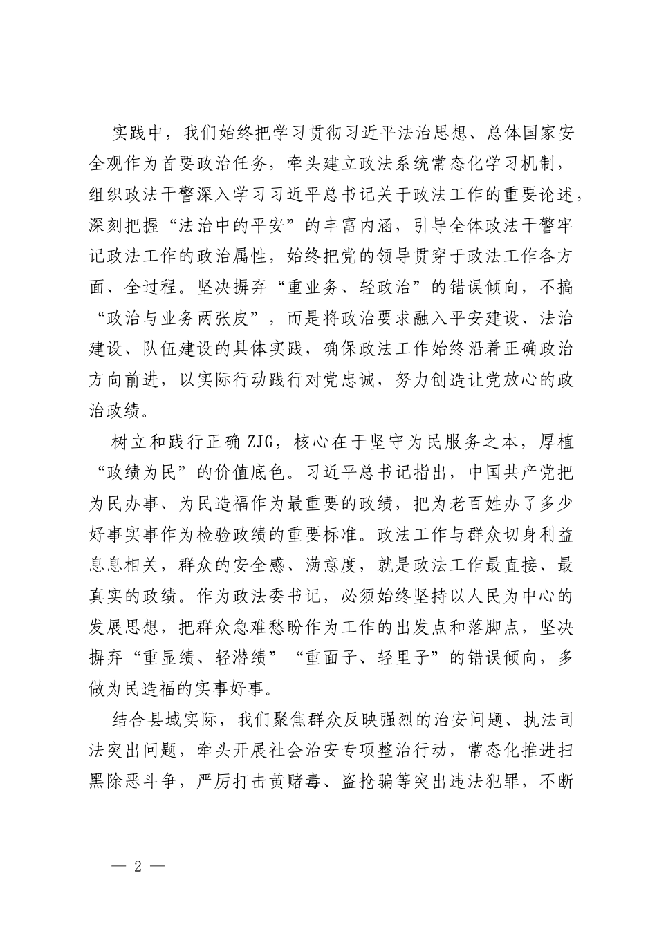 坚守政法初心 践行正确ZJG 奋力护航县域高质量发展——县委政法委书记研讨心得体会.docx_第2页