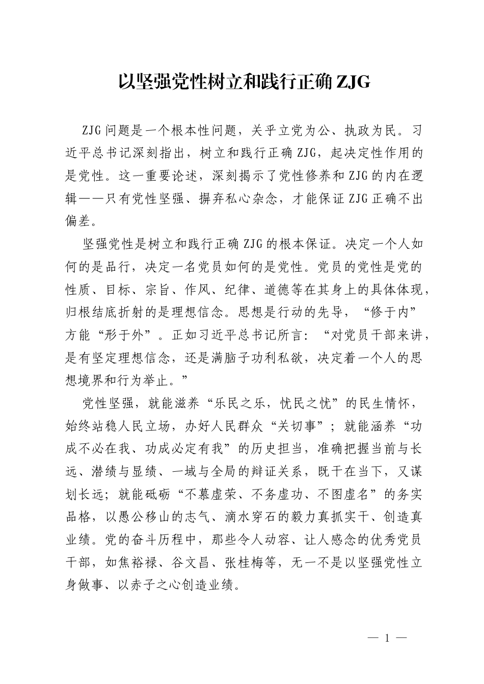 交流发言：以坚强党性树立和践行正确ZJG.docx_第1页