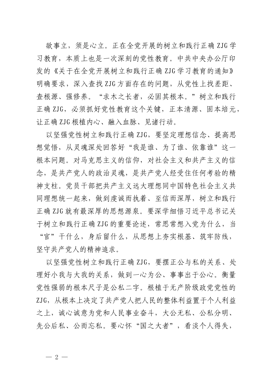交流发言：以坚强党性树立和践行正确ZJG.docx_第2页