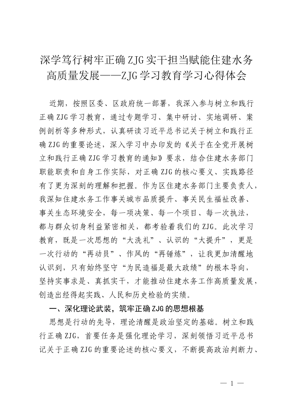 区住建水务部门负责人关于ZJG学习教育的学习心得体会.docx_第1页