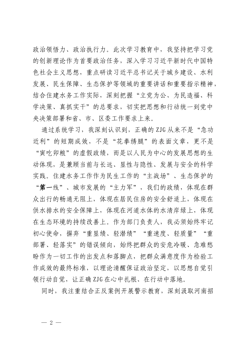 区住建水务部门负责人关于ZJG学习教育的学习心得体会.docx_第2页