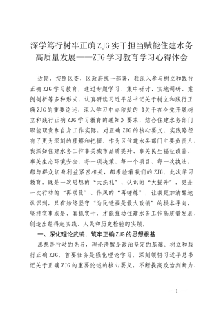 区住建水务部门负责人关于ZJG学习教育的学习心得体会.docx