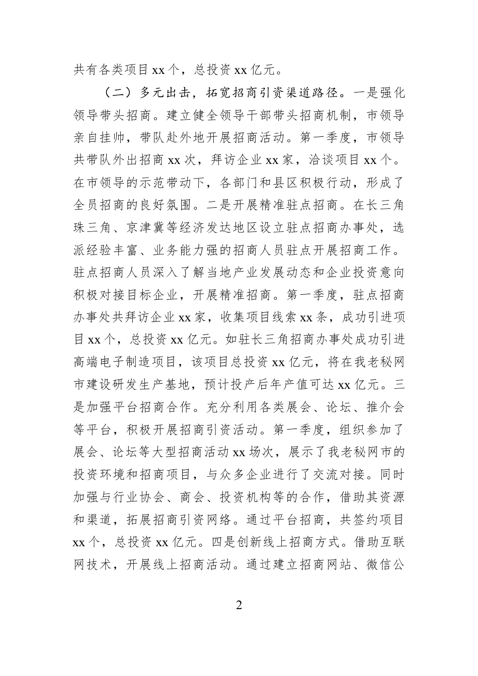 市招商局第一季度工作总结.docx_第2页