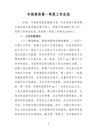 市招商局第一季度工作总结.docx