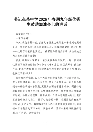 书记在某中学2026年春期九年级优秀生鼓劲加油会上的讲话.docx