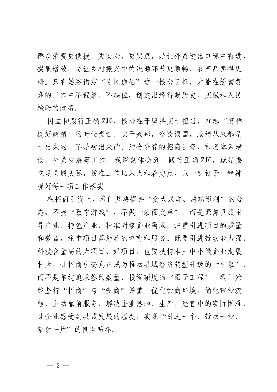 县商务局副职关于树立和践行正确ZJG的研讨发言材料.docx_第2页