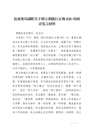 县商务局副职关于树立和践行正确ZJG的研讨发言材料.docx