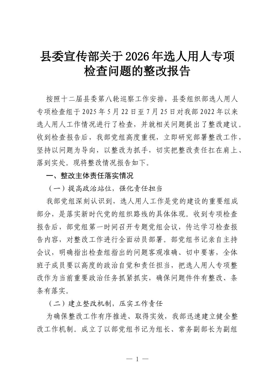 县委宣传部关于2026年选人用人专项检查问题的整改报告.docx_第1页