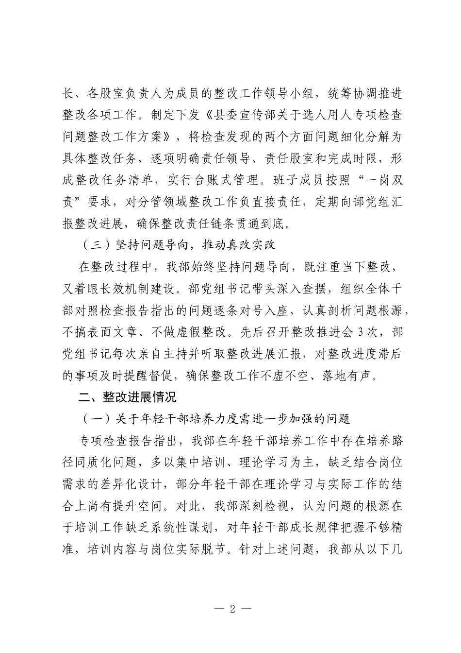 县委宣传部关于2026年选人用人专项检查问题的整改报告.docx_第2页