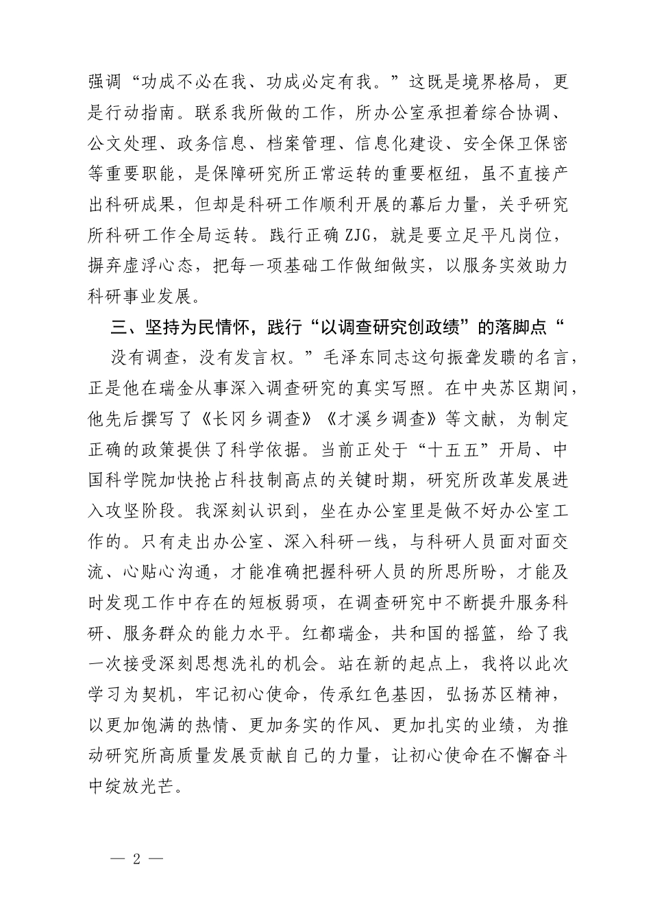 学论述 强党性 重实干 促攻坚 ——树立和践行正确ZJG学习教育培训心得体会.docx_第2页