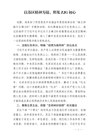 学论述 强党性 重实干 促攻坚 ——树立和践行正确ZJG学习教育培训心得体会.docx