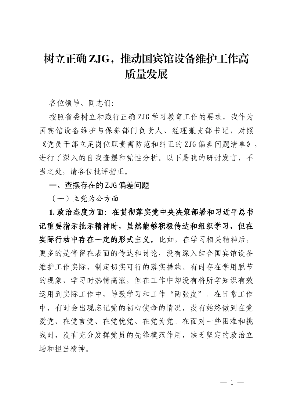 研讨发言：树立正确ZJG，推动国宾馆设备维护工作高质量发展.docx_第1页