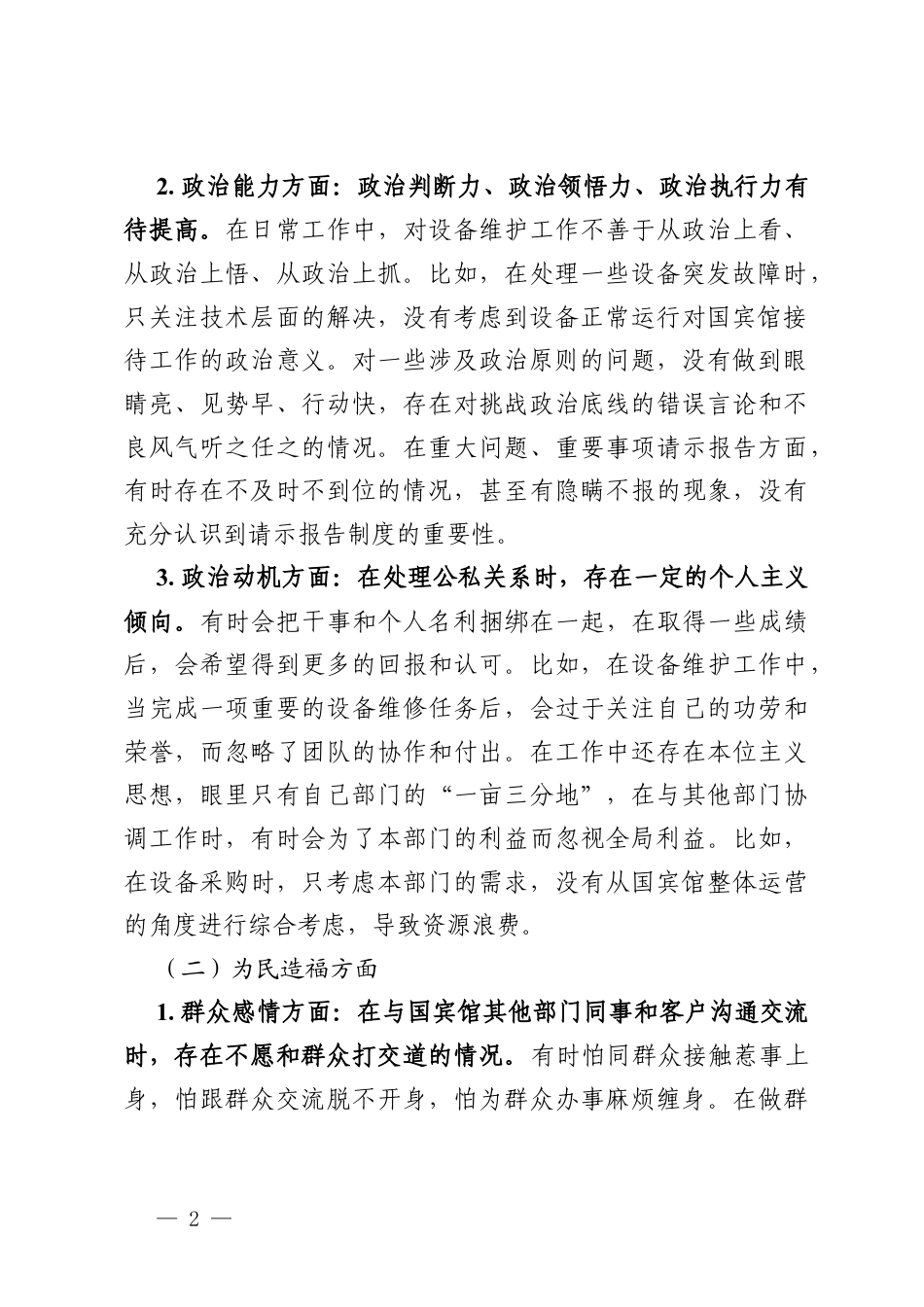 研讨发言：树立正确ZJG，推动国宾馆设备维护工作高质量发展.docx_第2页