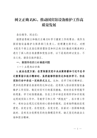 研讨发言：树立正确ZJG，推动国宾馆设备维护工作高质量发展.docx