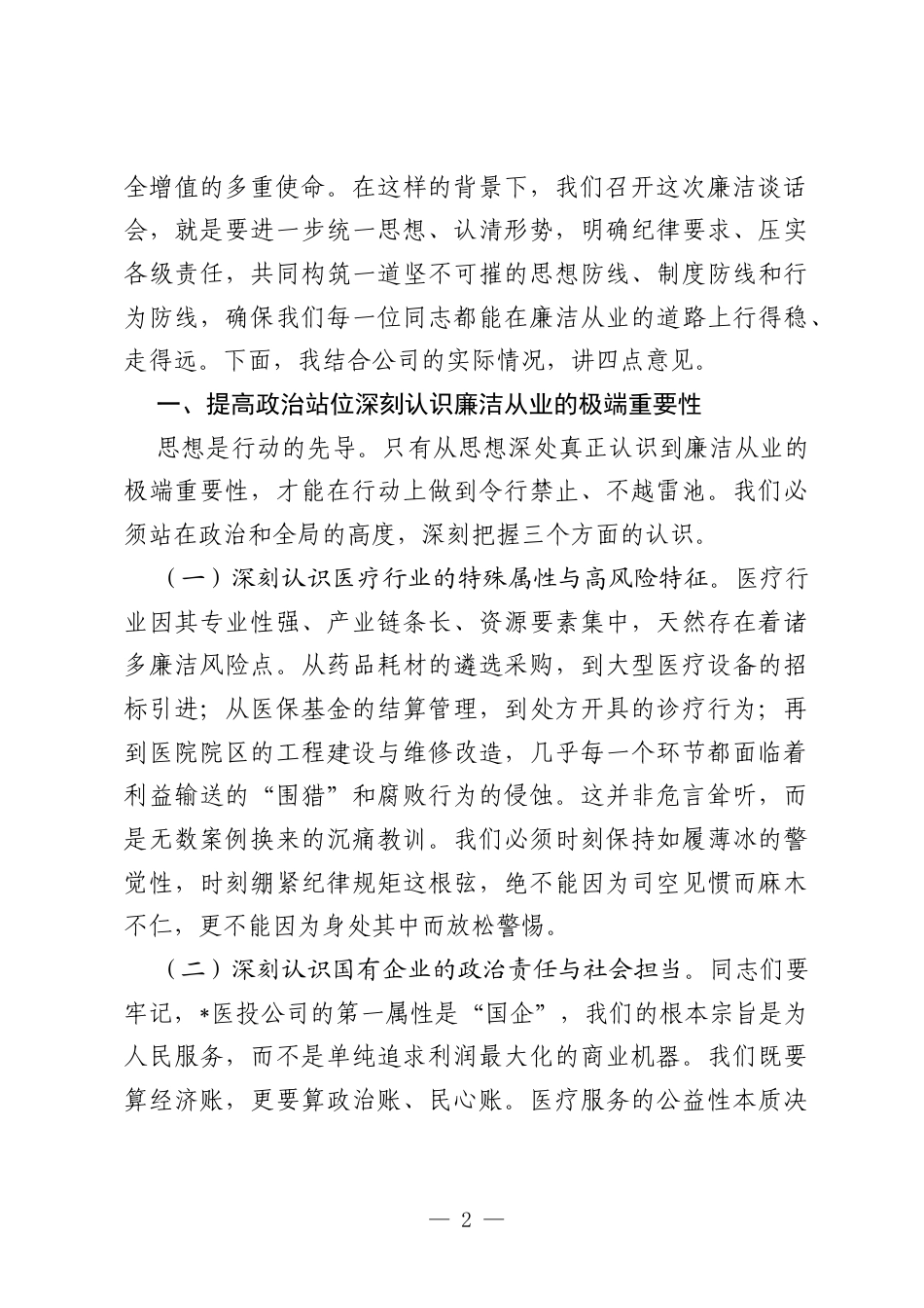 在2026年公司廉洁从业集体谈话会上的讲话.docx_第2页