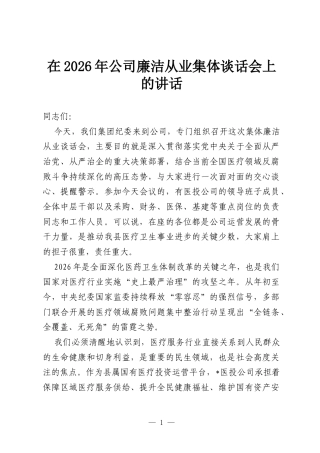 在2026年公司廉洁从业集体谈话会上的讲话.docx