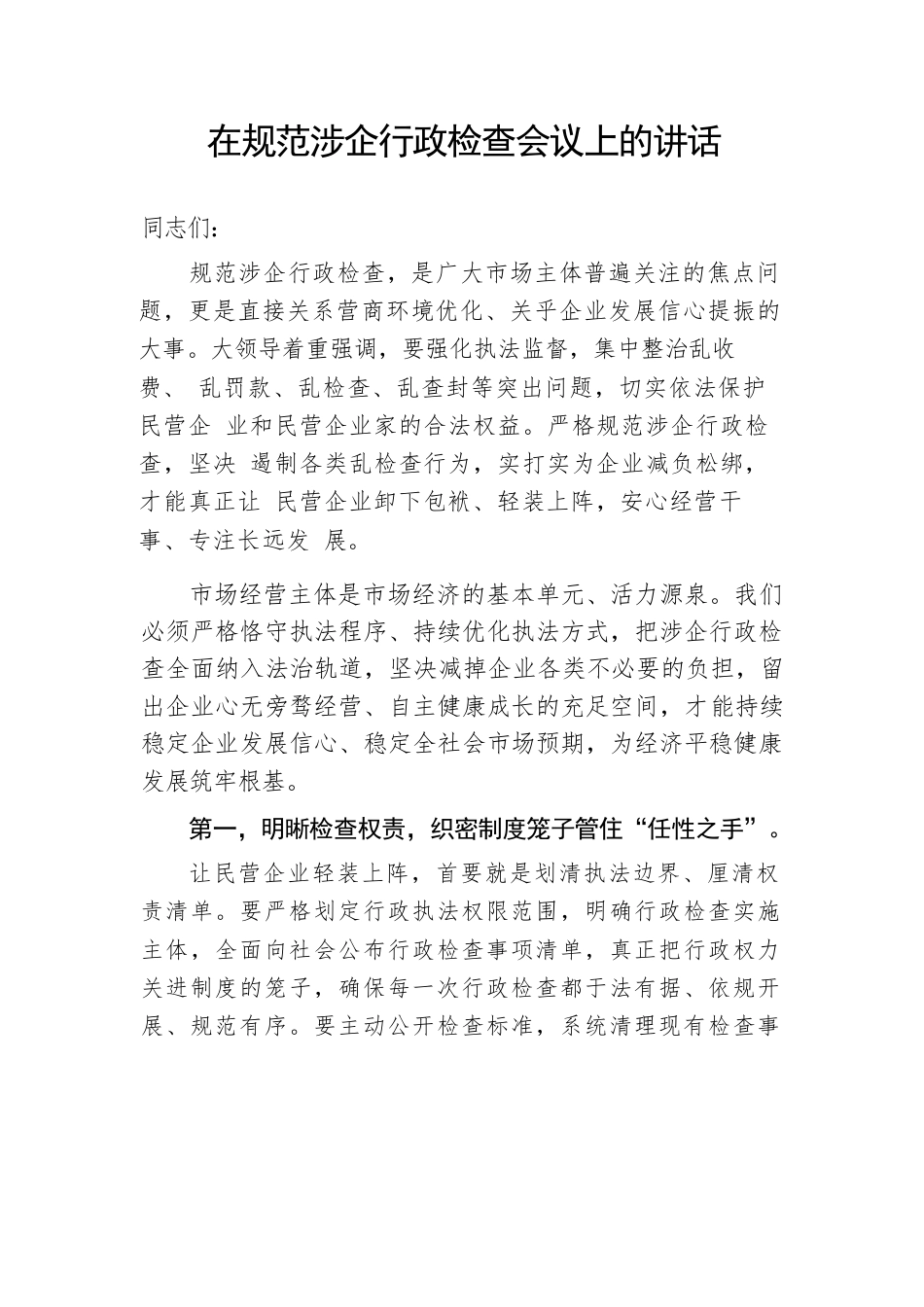 在规范涉企行政检查会议上的讲话.docx_第1页