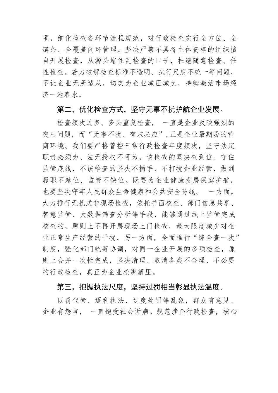在规范涉企行政检查会议上的讲话.docx_第2页