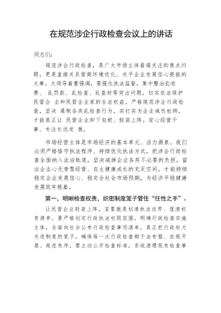 在规范涉企行政检查会议上的讲话.docx
