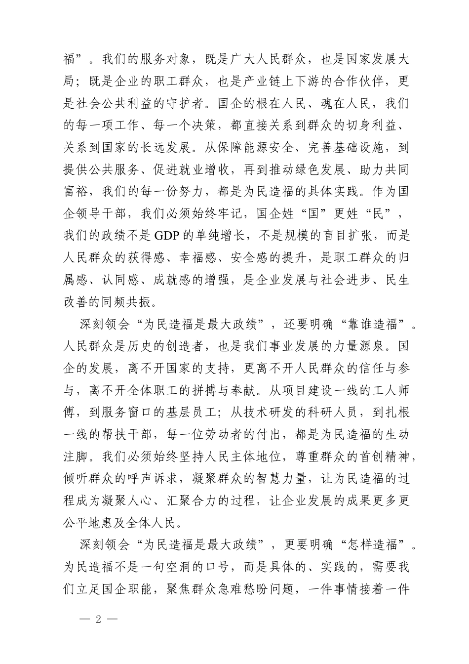 在国企集团党委中心组学习“为民造福是最大政绩”专题研讨会上的发言.docx_第2页