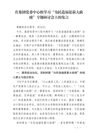 在国企集团党委中心组学习“为民造福是最大政绩”专题研讨会上的发言.docx