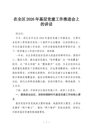 在全区2026年基层党建工作推进会上的讲话.docx