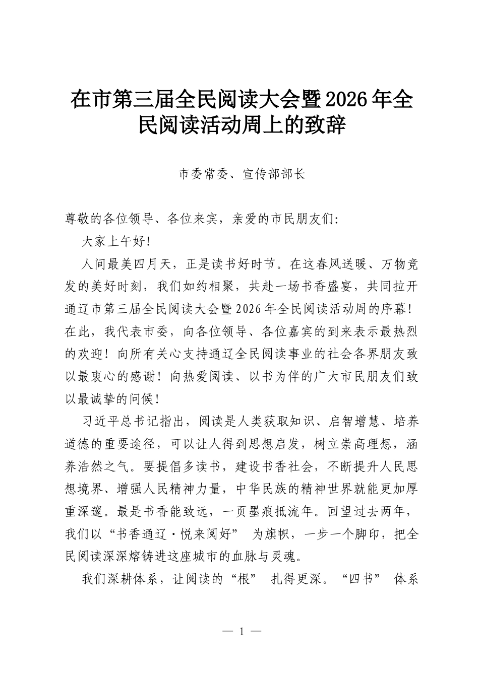 在市第三届全民阅读大会暨2026年全民阅读活动周上的致辞.docx_第1页