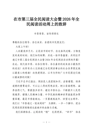在市第三届全民阅读大会暨2026年全民阅读活动周上的致辞.docx