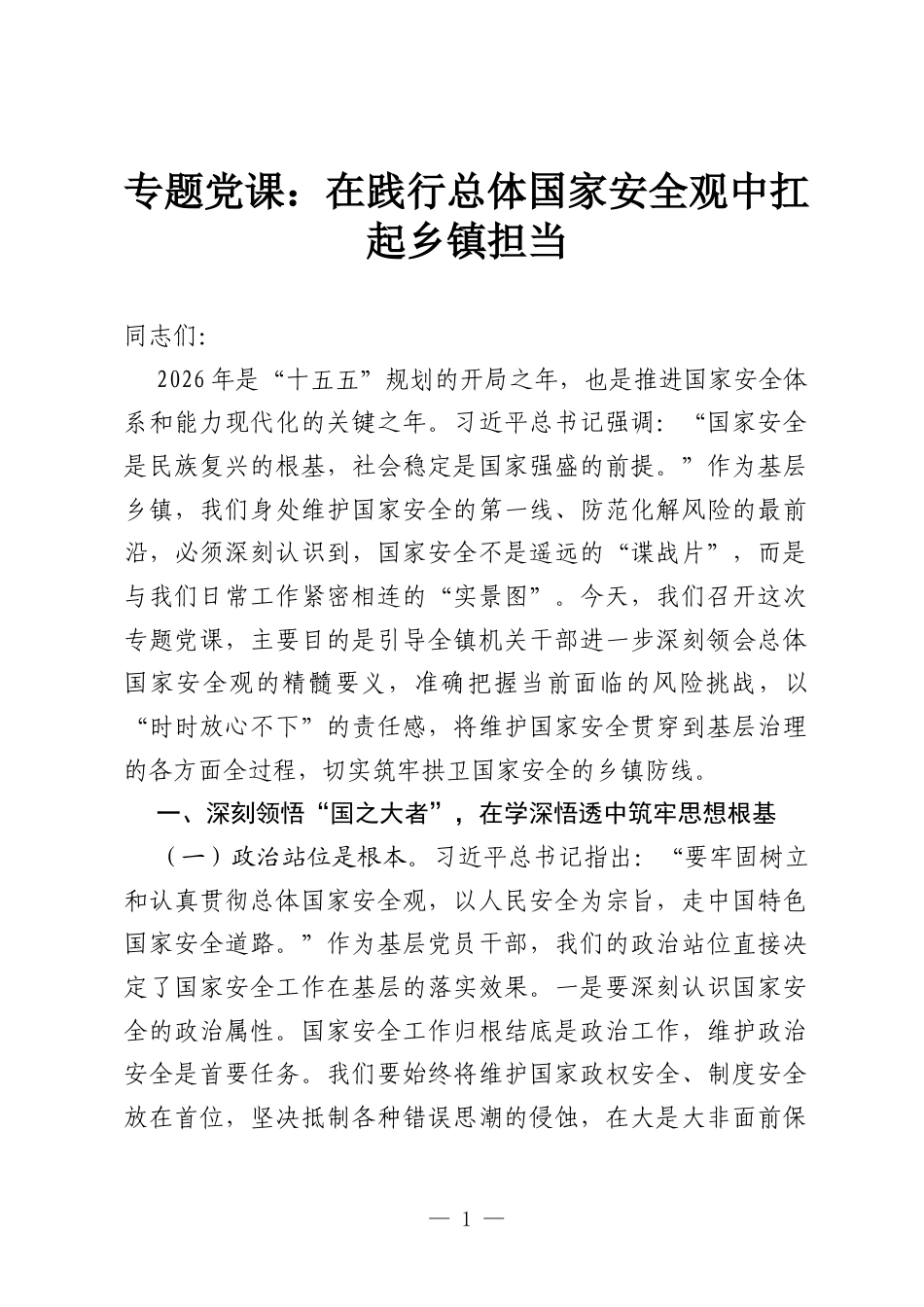 专题党课：在践行总体国家安全观中扛起乡镇担当.docx_第1页