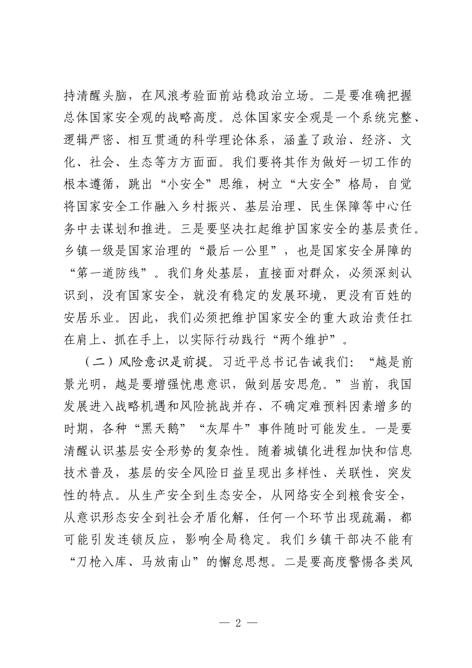 专题党课：在践行总体国家安全观中扛起乡镇担当.docx_第2页