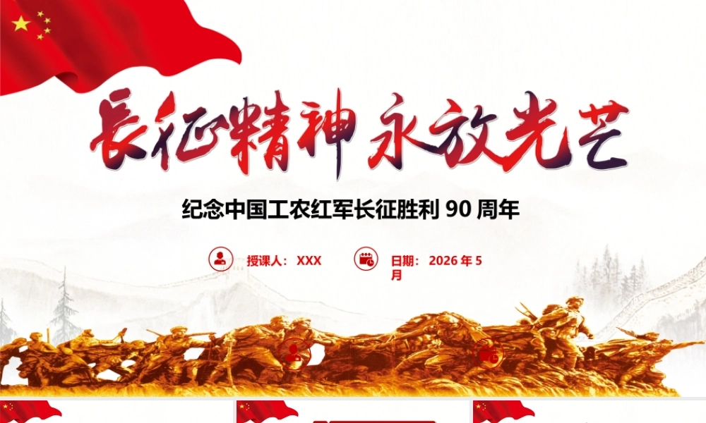 2026年精品党课：不忘初心，传承好、弘扬好伟大的长征精神.pptx