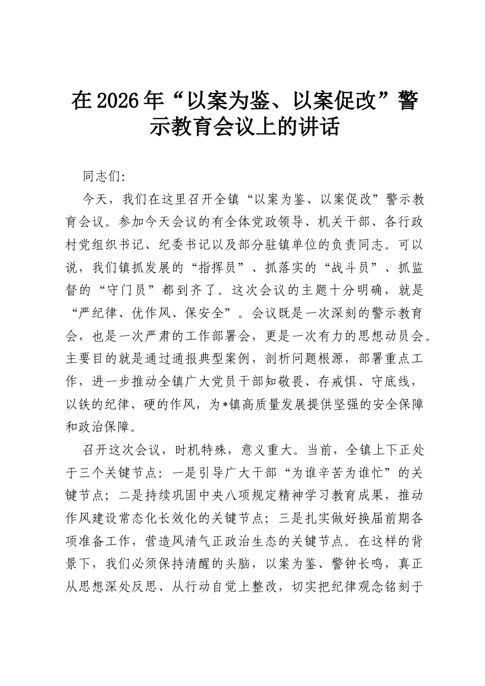 在2026年“以案为鉴、以案促改”警示教育会议上的讲话.docx_第1页