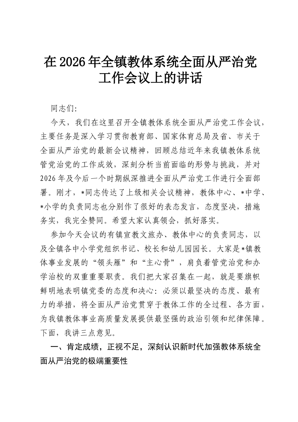 在2026年全镇教体系统全面从严治党工作会议上的讲话.docx_第1页